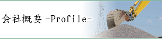 会社概要