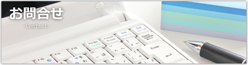 お問合せ