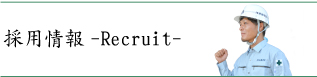 採用情報
