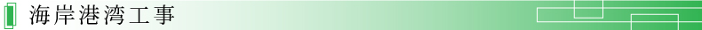 海岸港湾工事