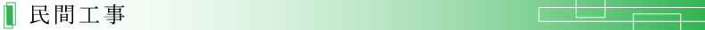 民間工事