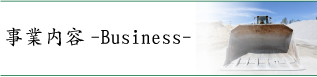 事業内容