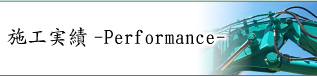 施工実績