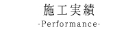 施工実績