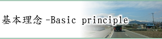 基本理念