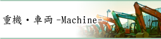 重機・車両