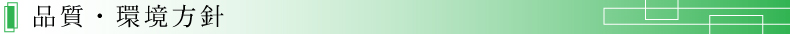 品質・環境方針