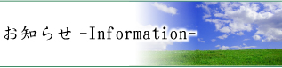 お知らせ
