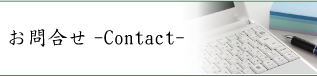お問合せ